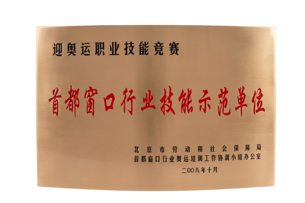 技能示范单位牌匾