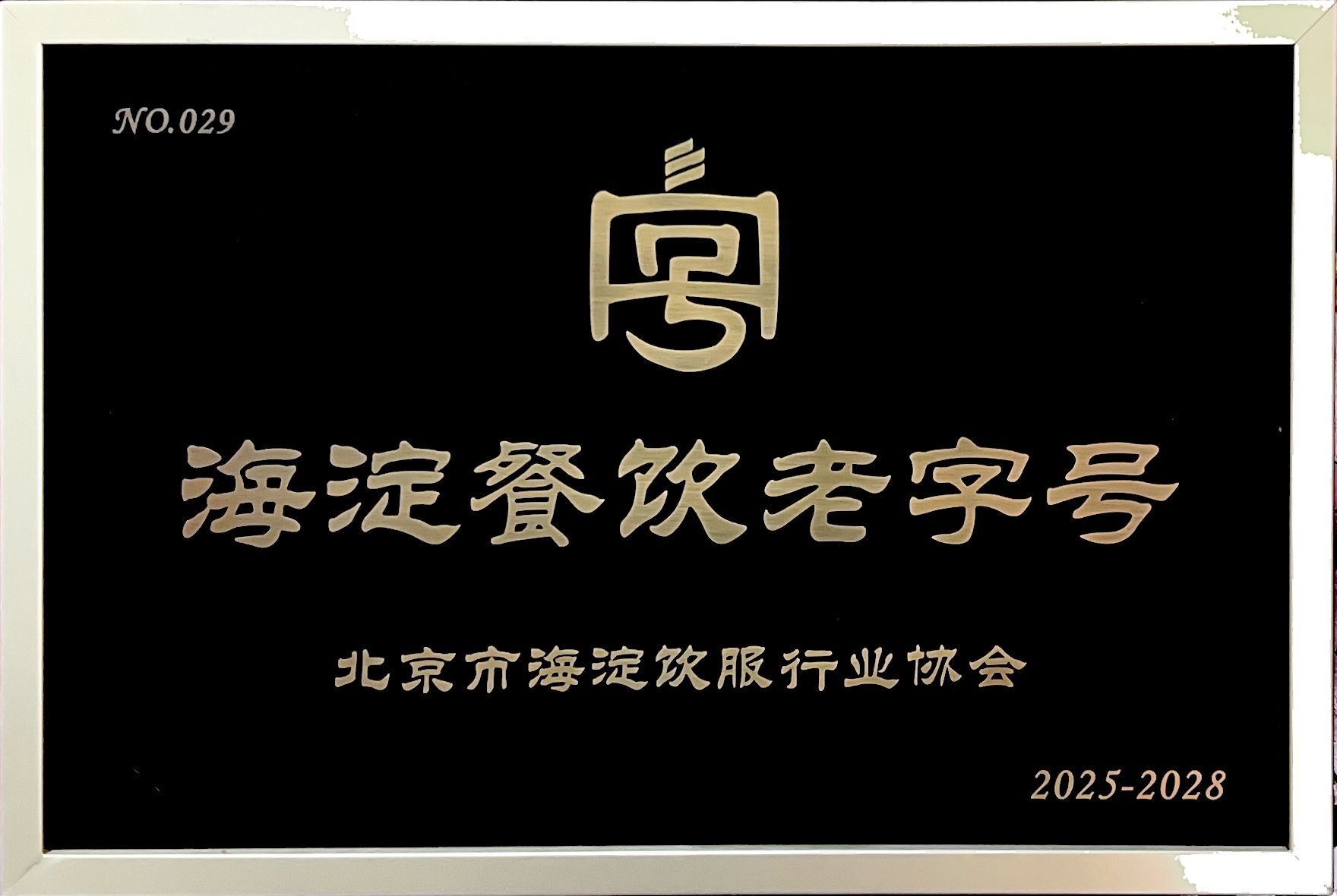 老字号荣誉证书